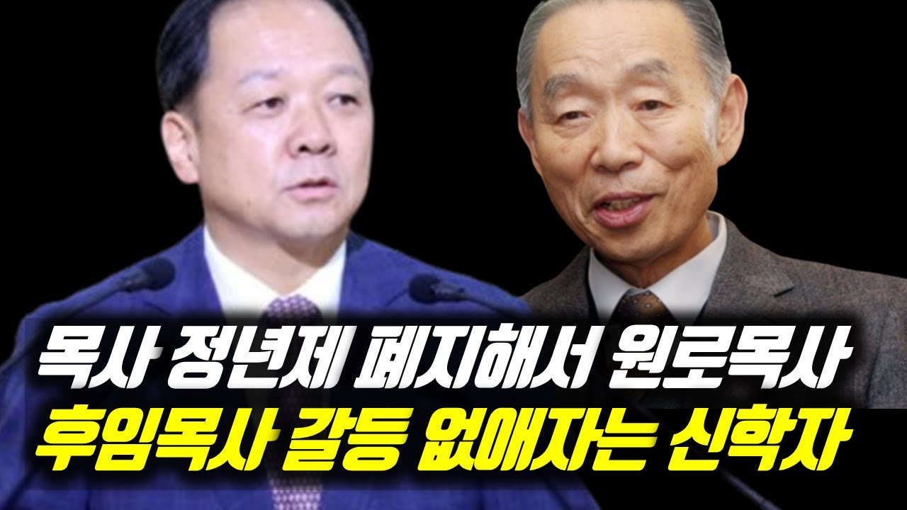 목사 정년제 폐지해서 원로목사 후임목사 갈등 없애자는 신학자 #박영선목사 #박영선목사논란 #박영선목사아들 #박영선목사아들개척자금 #남포교회 #박병석목사