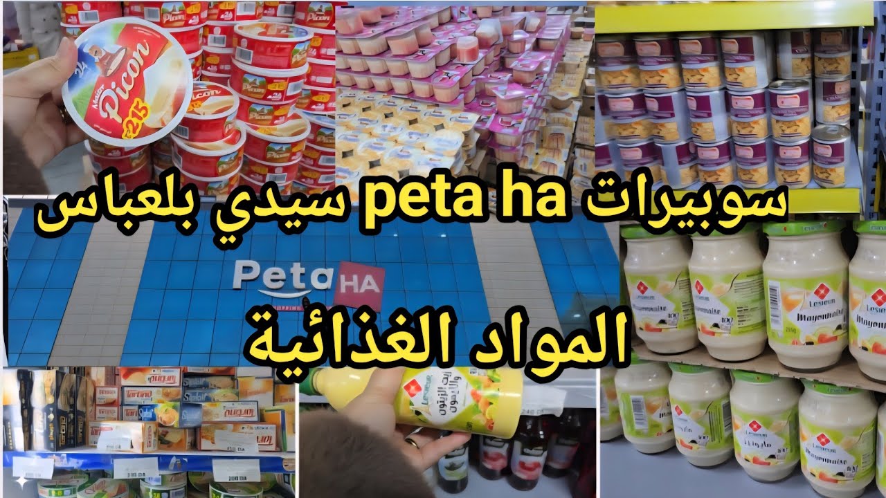 جولة في سوبيرات peta ha #سيدي_بلعباس المواد الغذائية مع ختكم أم حبيب