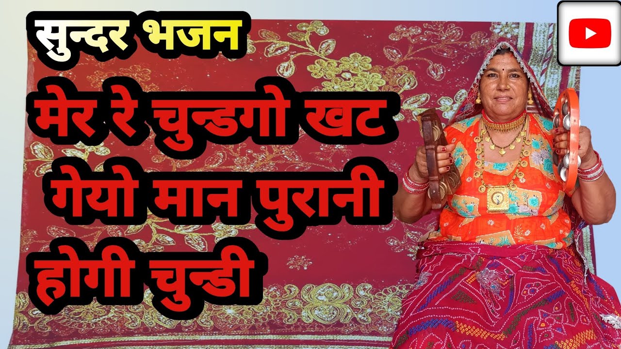 मेर रे चुन्ड गो खट गेयो मान पुरानी होगी चुन्डी। सुन्दर भजन। #भजन #राजस्थानीभजन