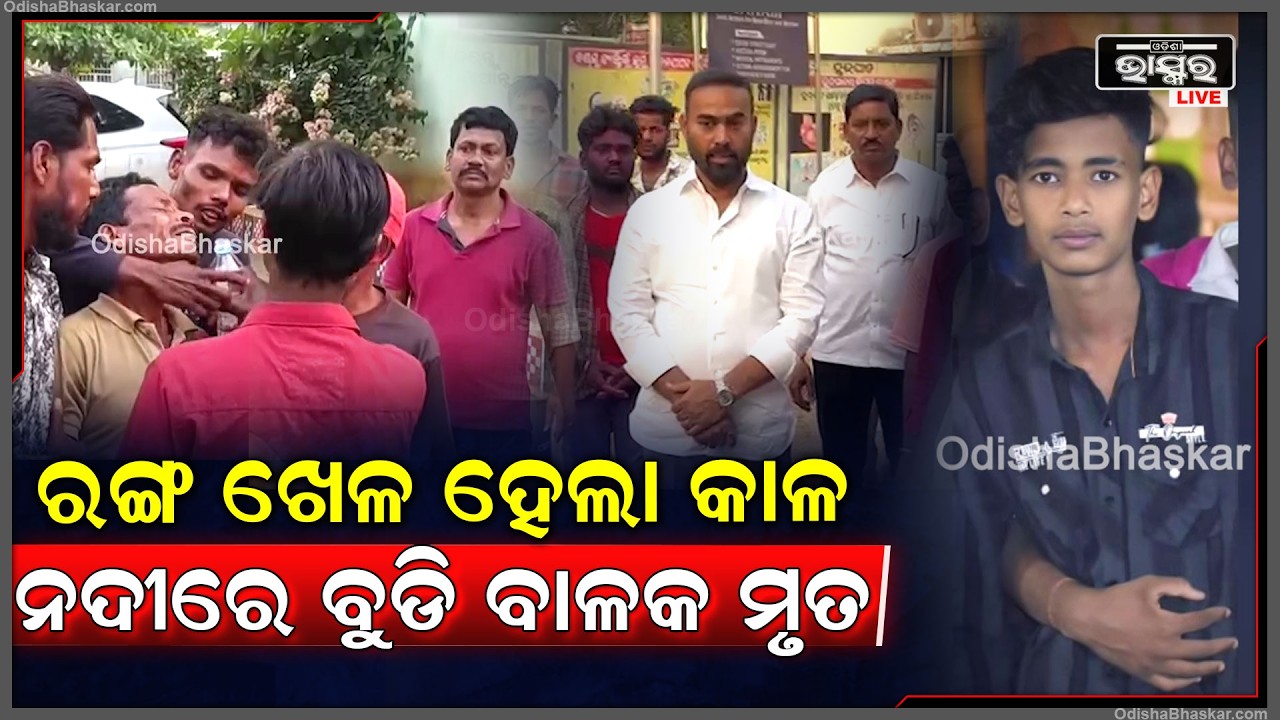 ରଙ୍ଗ ଖେଳ ହେଲା କାଳ, ଖେଳ ସାରି ନଦୀରେ ଗାଧୋଉଥିବା ସମୟରେ ବଡ ଅଘଟଣ.. 15 ବର୍ଷ ବାଳକର ଚାଲିଗଲା ଜୀବନ
