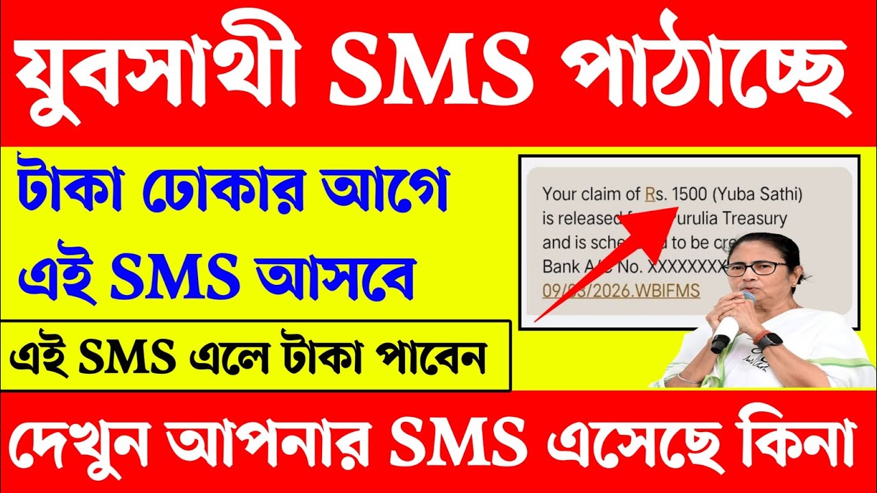 যুবসাথী প্রকল্পে SMS পাঠাচ্ছে। এই SMS এলেই টাকা পাবেন। Yubasathi payment। Yubasathi Status Check