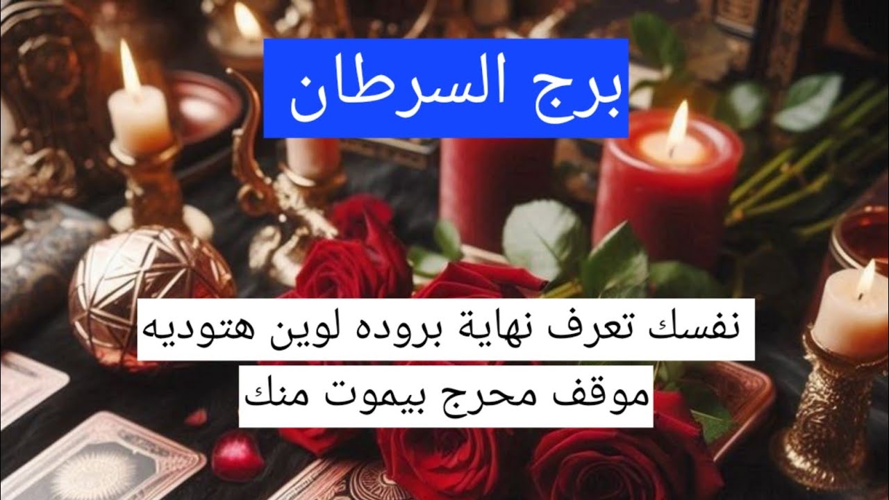 برج السرطان نفسك تعرف نهاية بروده لوين هتوديه موقف محرج بيموت منك