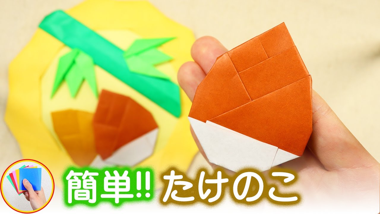 たけのこを折り紙で簡単に折る折り方を紹介！春の季節に折って飾りに使ってみてはいかがでしょう？！【折りツク】