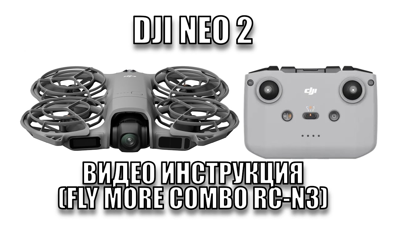 Dji Neo 2  | Обучающее видео инструкция по первому использованию Neo 2 (Fly More Combo DJI RC-N3)