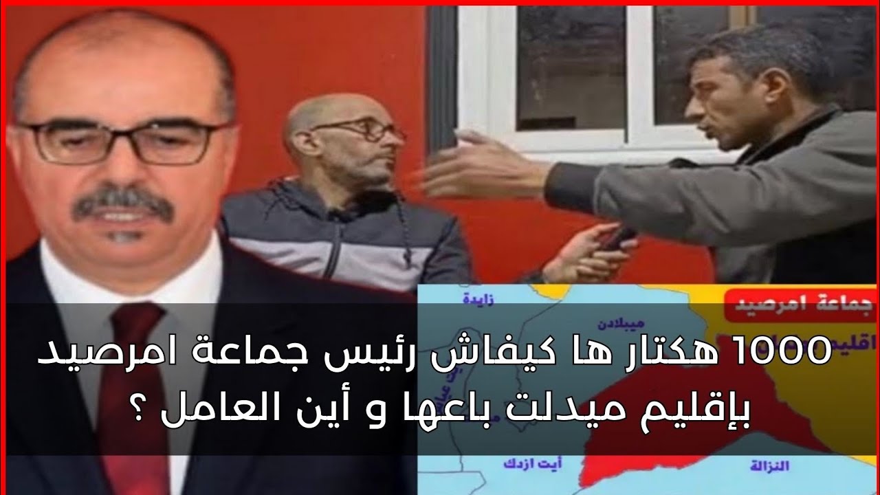 اراضي لبلاد سايبة .. أزيد من 1000 هكتار ها كيفاش رئيس جماعة امرصيد بإقليم ميدلت باعها و أين العامل ؟