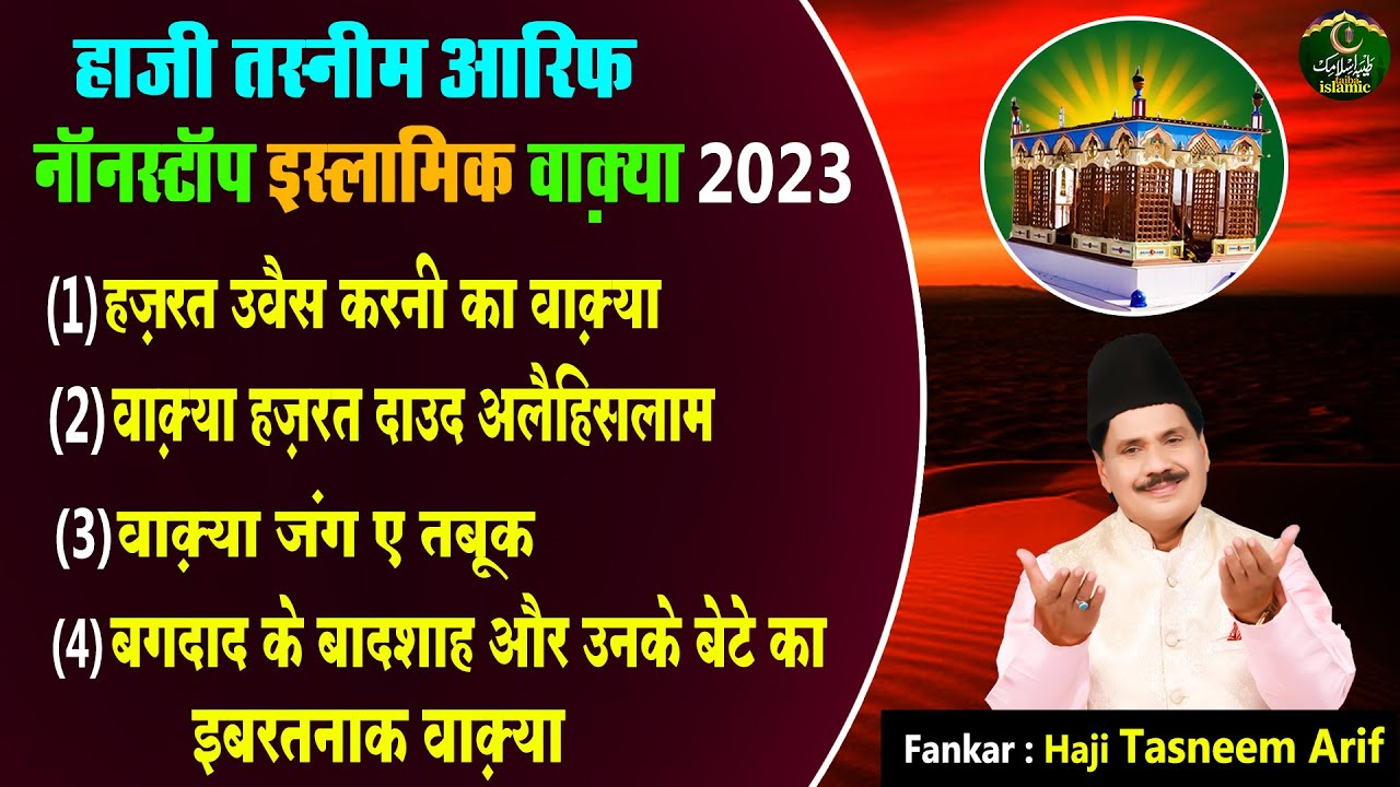 हाजी तस्नीम आरिफ नॉनस्टॉप इस्लामिक वाक़्या 2023 - Nonstop Islamic Waqya - Waqia 2023 - Taiba Islamic