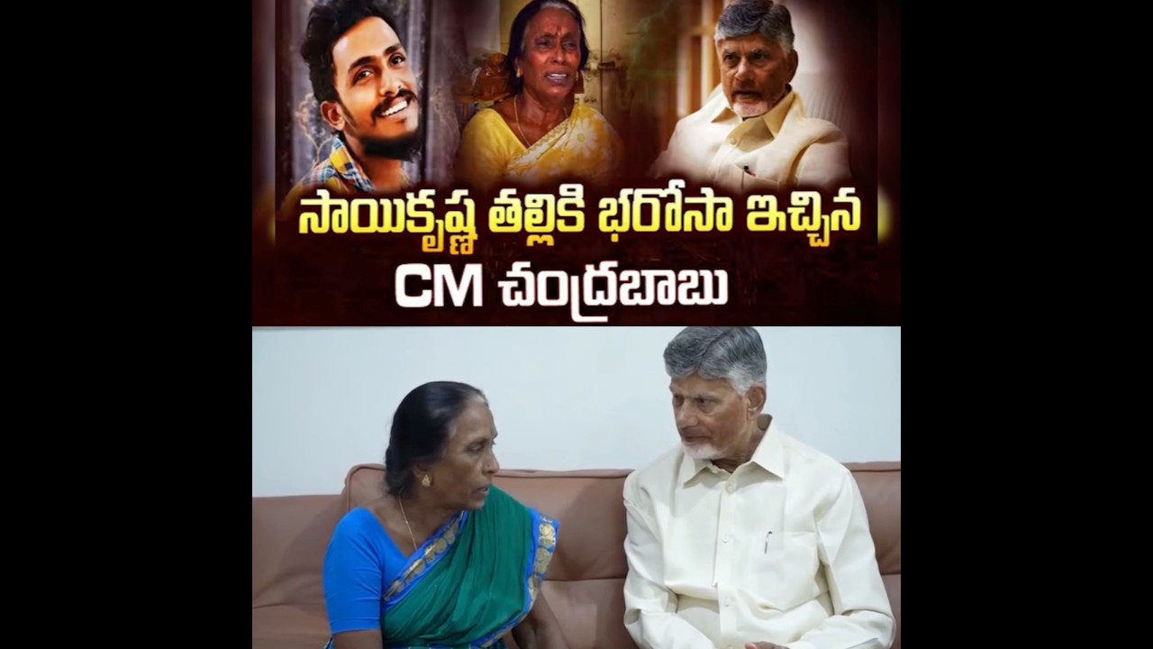 Real Justice! ⚖️ Gade Sai Krishna&rsquo;s Mother Breaks Down After Meeting CM Chandrababu Naidu #Viral