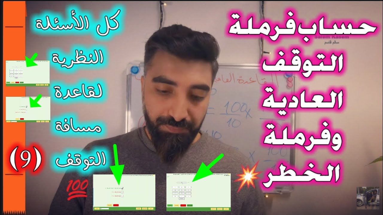 جميع أسئلة النظري الأعداد لفحص السواقة في هذا الفيديو (شهادة السواقة الألمانية)