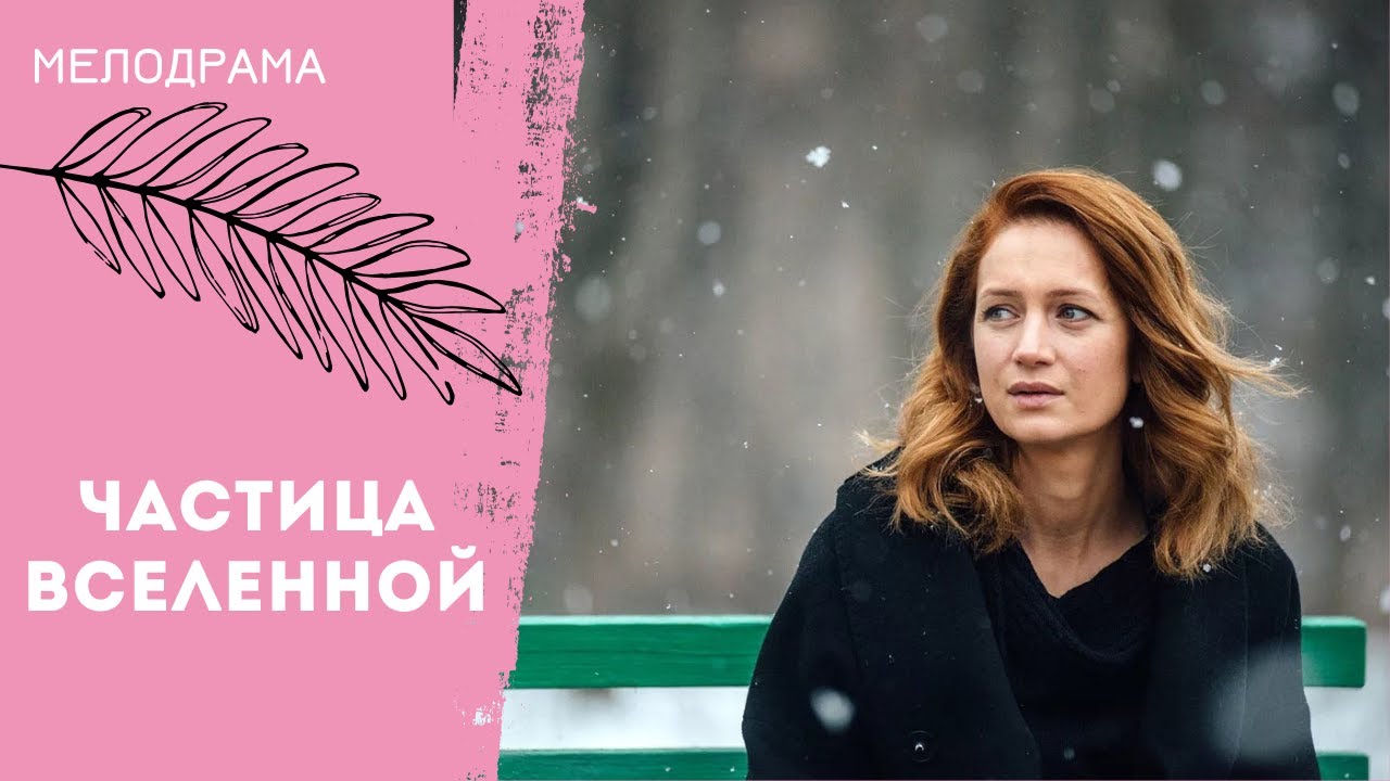 РАЗВОД ПОСЛЕ СТАРТА! Частица вселенной. Все серии