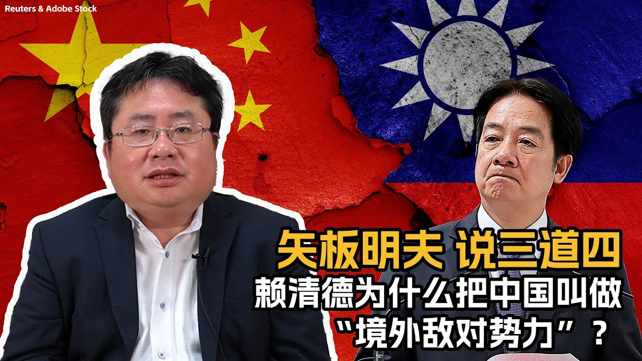 矢板明夫说三道四：赖清德为什么把中国叫做“境外敌对势力”？