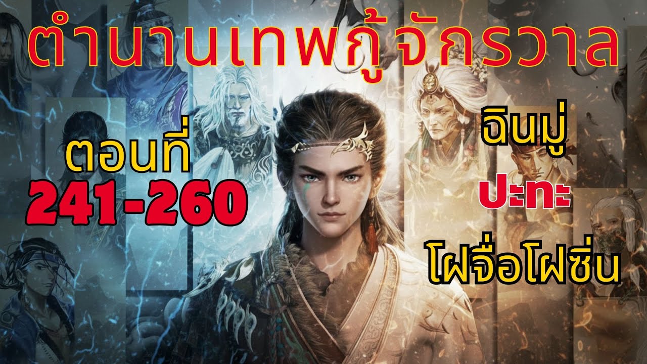 [นิยาย] ตำนานเทพกู้จักรวาล ตอนที่ 241-260 ฉินมู่ ปะทะ โฝจื่อโฝซิ่น
