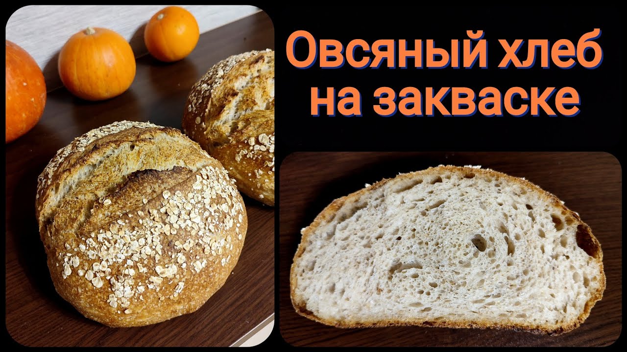Овсяный хлеб на закваске. Очень вкусный и мягкий!