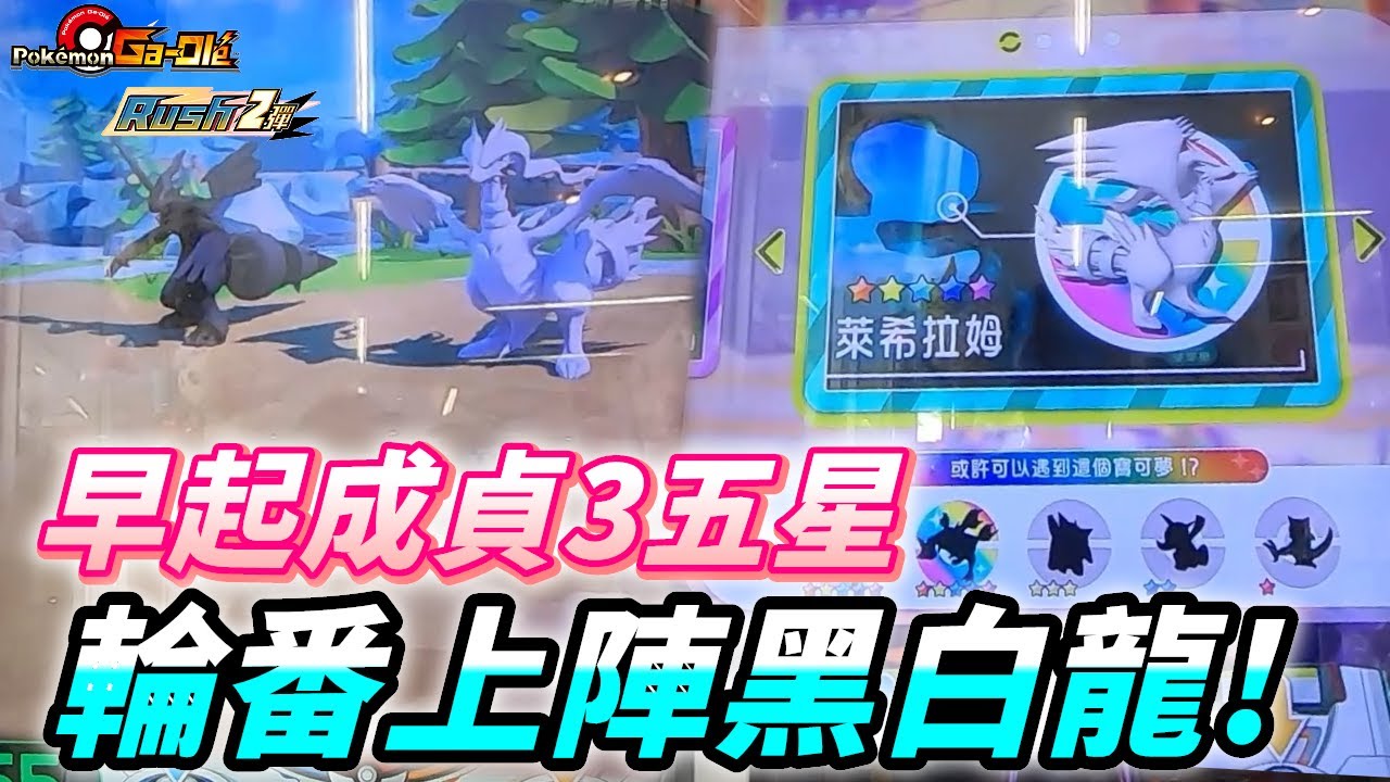 【Pokémon gaole RUSH2彈】早起成貞3五星...黑龍白龍雙五星投擲機會😆😆😆