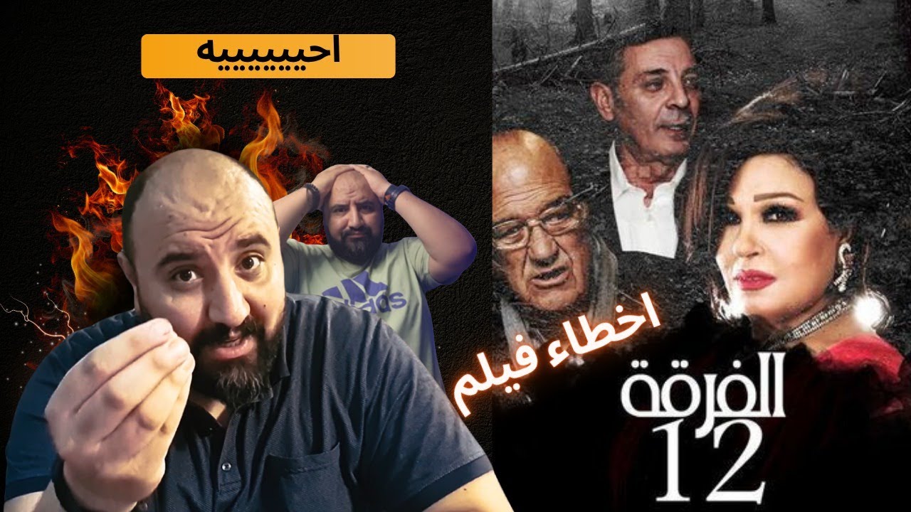 متركزش - اخطاء فيلم الفرقه 12 -  انا بنهاااار يا جماعه 😍😍