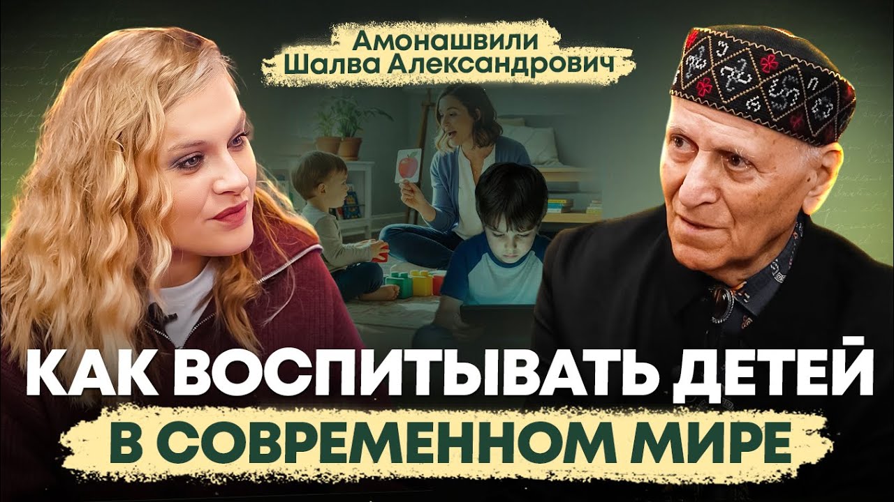 ГУМАННАЯ ПЕДАГОГИКА: подход для воспитания детей в современном мире / Шалва Амонашвили