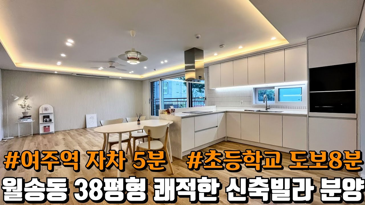 (매물.727)여주 월송동 시내권 대형평수 신축빌라 분양 매매 38평형 2억중반 남향 테라스/기준층 시스템에어컨 비데 실링펜 옵션 여주역/E마트 차량 5분