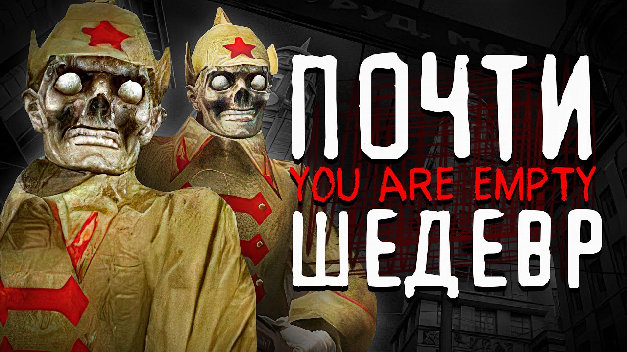 Это советский BIOSHOCK который смог?  | You Are EMPTY
