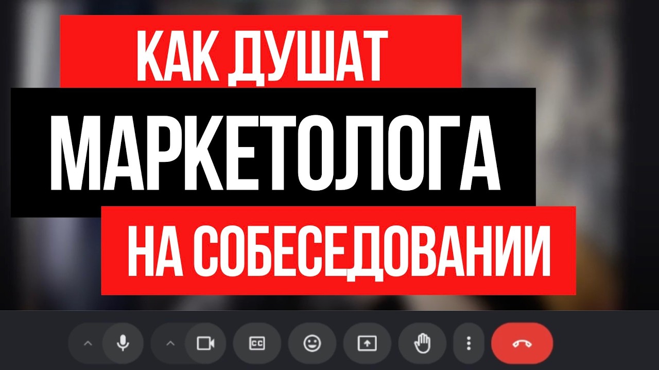 Как компании ДУШАТ на собеседовании маркетологов
