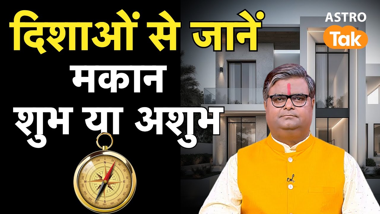 दिशाओं से जानें कि आपका घर शुभ है या अशुभ | Shailendra Pandey | AstroTak