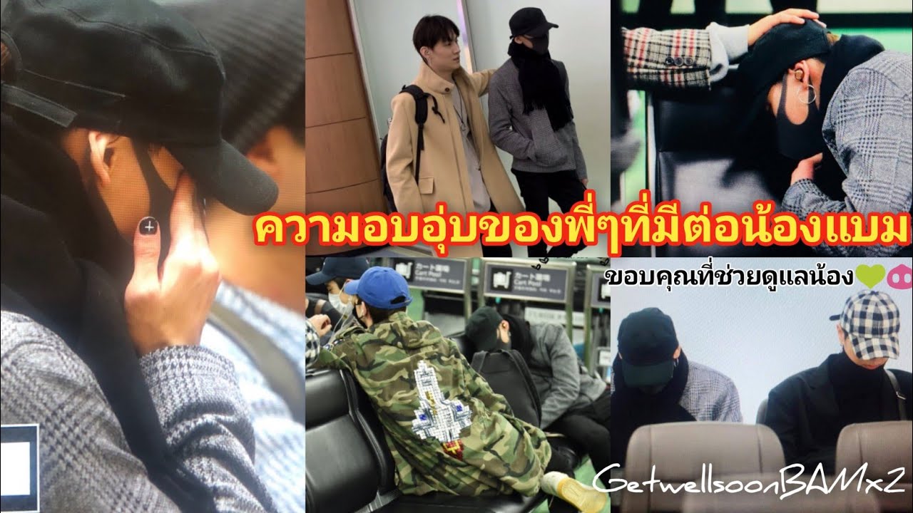 GOT7 - เมื่อแบมแบมป่วยพี่ๆในวงก็ดูแลไม่ห่างเลย | หายไวๆนะน้องแบม🐽💚