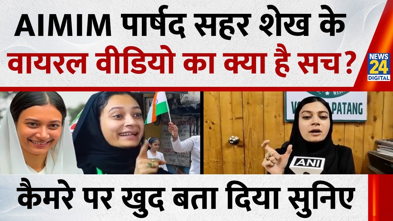 Sahar Shaikh Viral Video : AIMIM पार्षद सहर शेख के वायरल वीडियो का क्या है सच? खुद बता दिया सुनिए