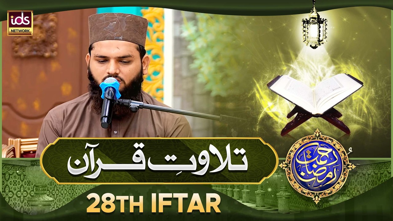 Tilawat e Quran | Quran Tilawat Beautiful Voice | 28th Iftar | IDS Quran Channel