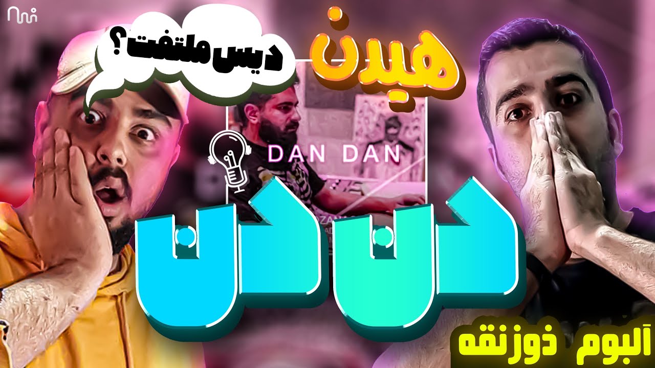 REACTION Dan Dan "Mehrad Hidden (Album Zozanaghe) " l ری اکشن ترک دن دن از مهراد هیدن  البوم ذوزنقه