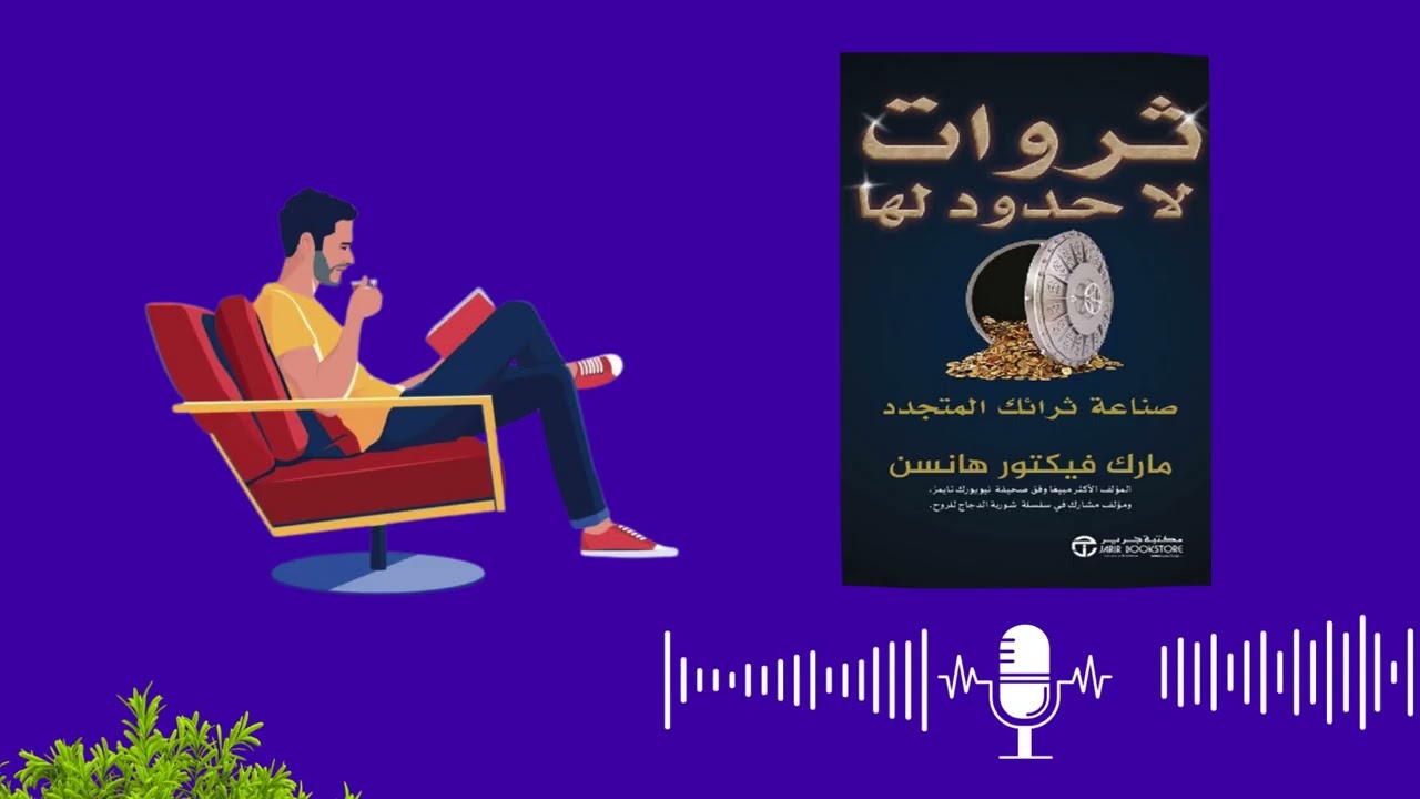 من الفكرة للثروة: تعلم استراتيجيات مارك فيكتور هانسن
