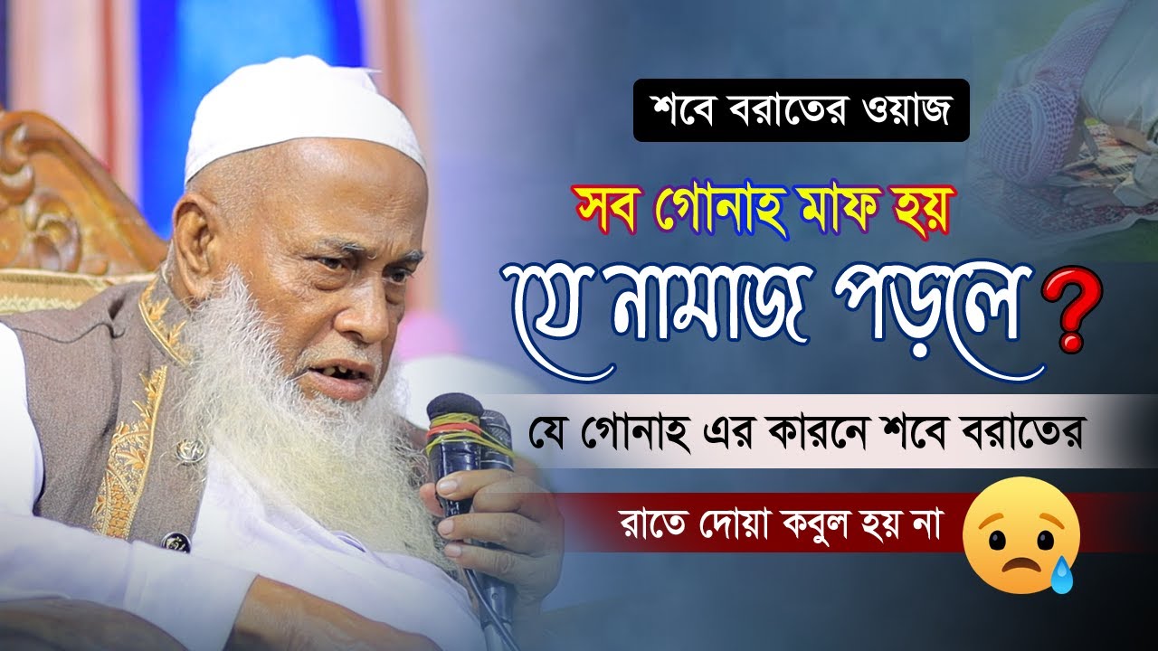 শবে বরাতের ওয়াজ 2023 | যে গোনাহ এর কারনে শবে বরাতের রাতে দোয়া কবুল হয় না | Allama Nurul Haque Saheb