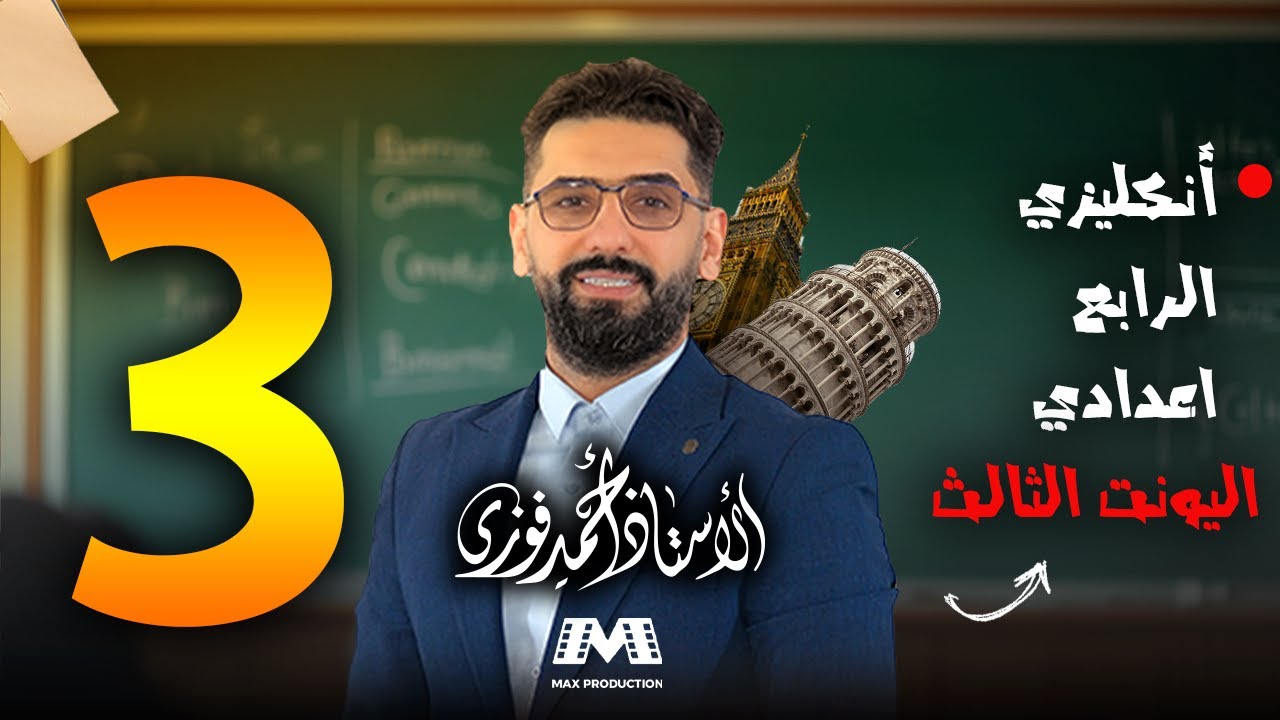 الرابع الاعدادي الانكليزي المنهج الجديد الوحدة 3 / المحاضرة 3 / قطعة مهمة + اسئلة ساندرا