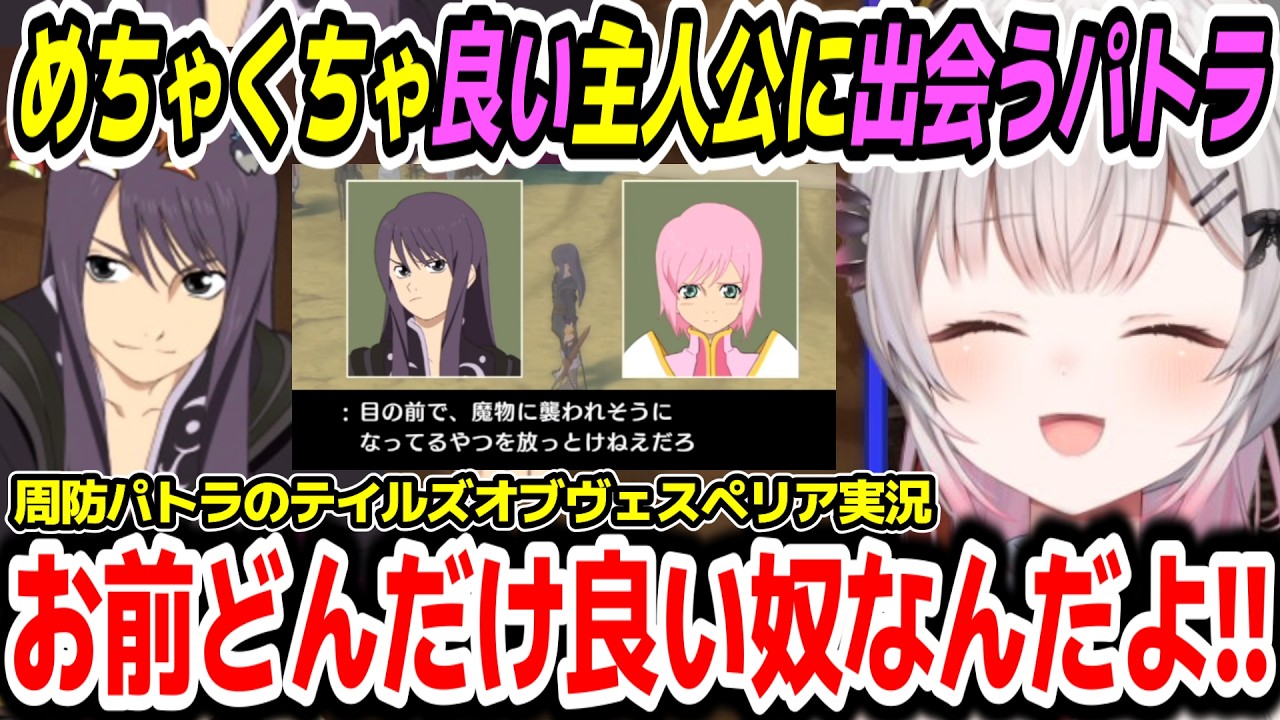 【テイルズ オブ ヴェスペリア 】みんなに好かれた良い奴主人公に出会ったパトラちゃん様の反応【周防パトラ/Suou Patra/切り抜き】