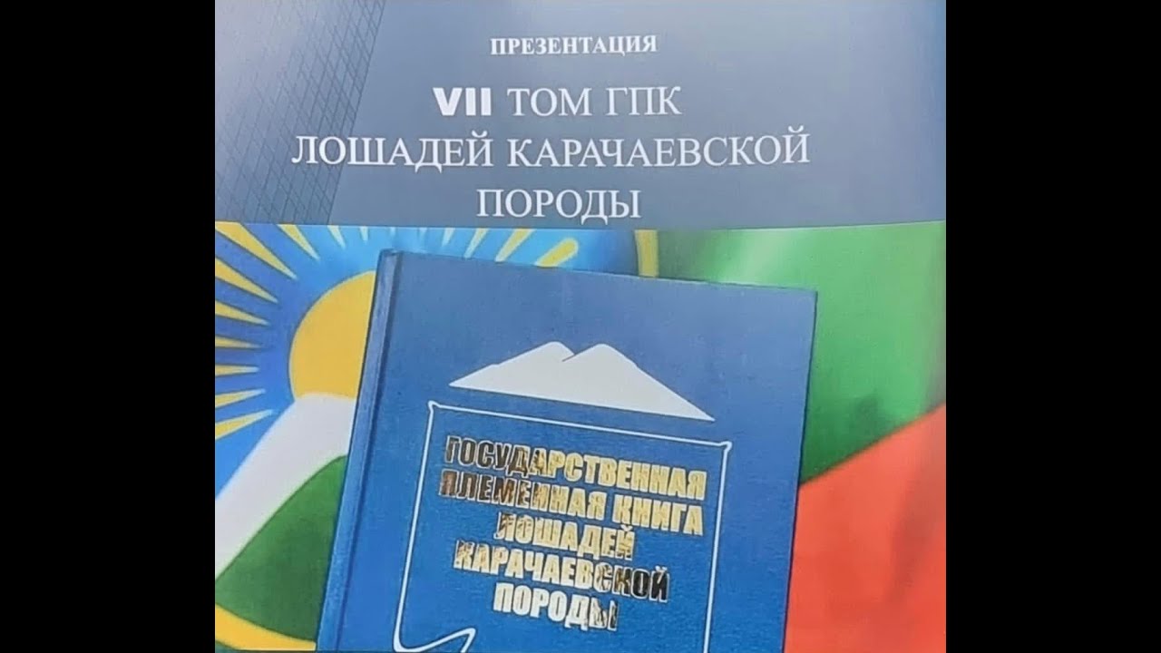 Karachay horse. Studbook 7 presentation / Презентация 7-го тома ГПК лошадей карачаевской породы