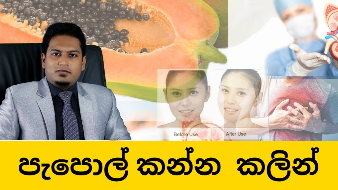 දන්නෙ නැතිව පැපොල් කන්න එපා ! Papaya may be dangerouse | By Nutritionist Hiroshan Jayaranga