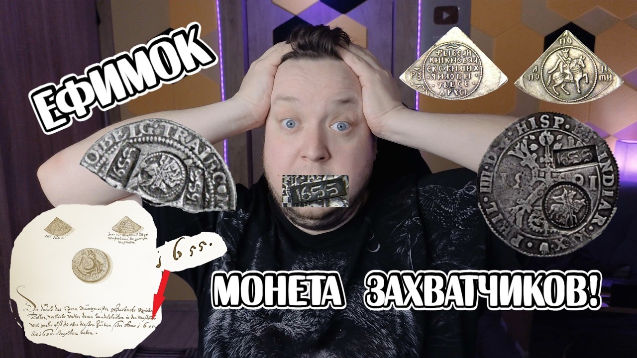 Ефимок - монета оккупантов России.  
