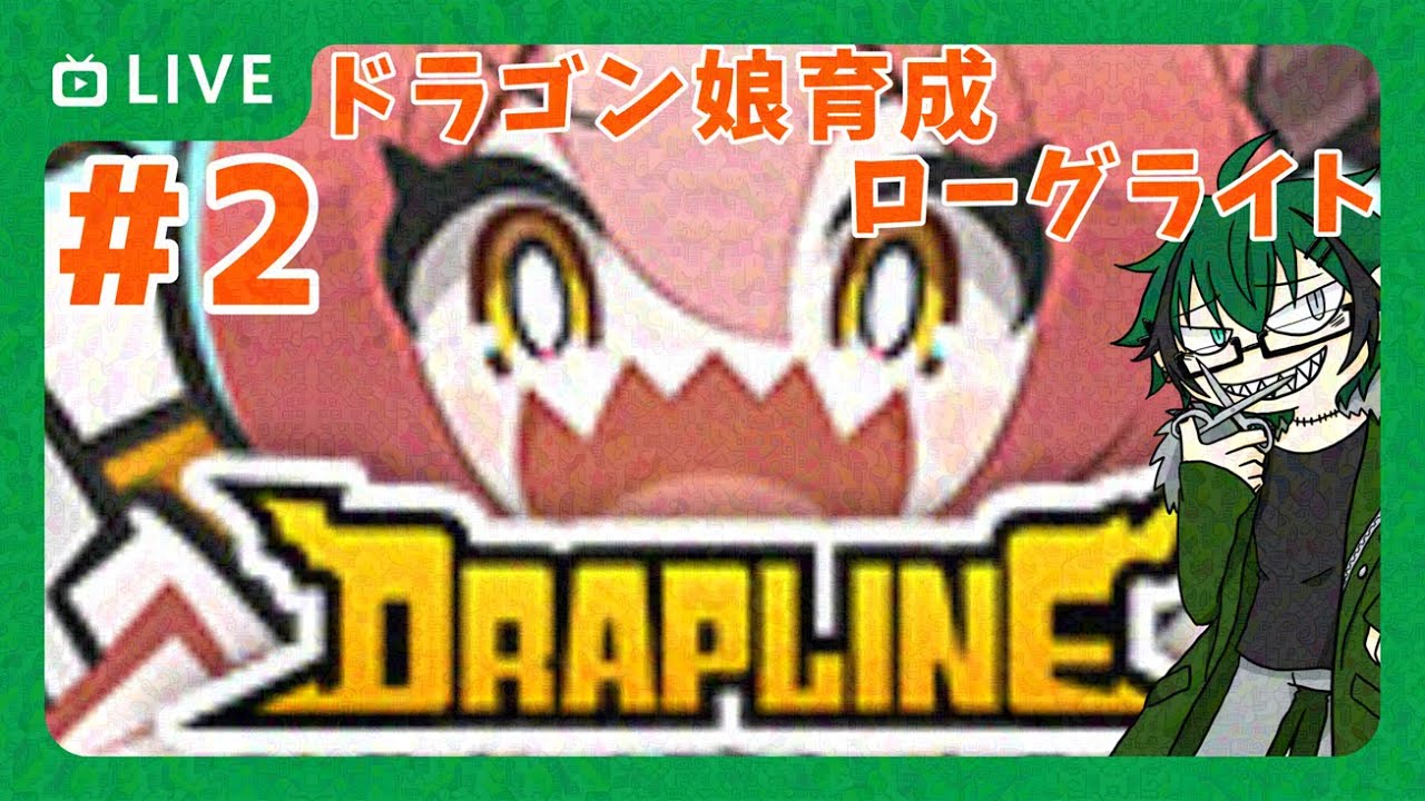 【DRAPLINE】災い、そして神竜の正体とは！？　＃２【笹暮 翠/個人勢Vtuber】