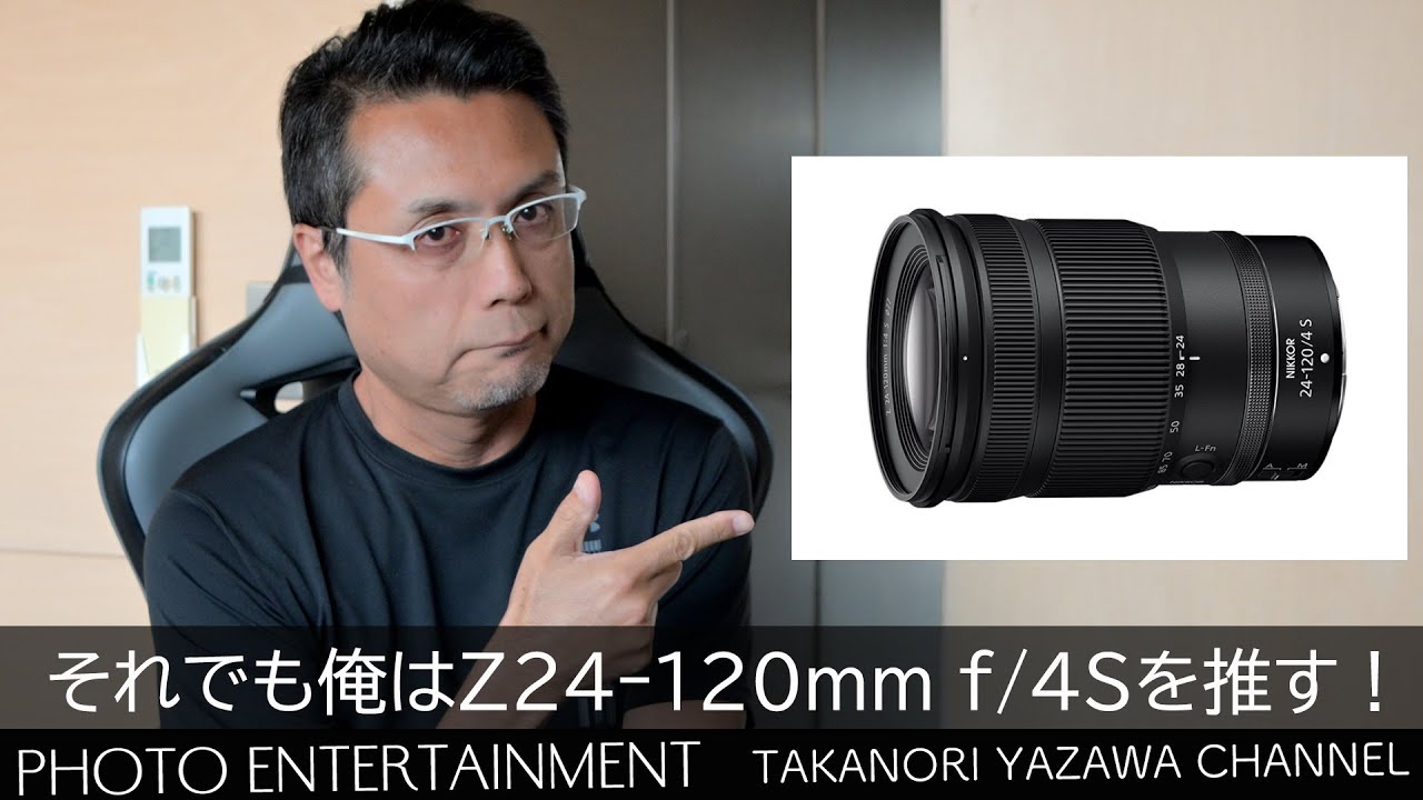 #980【機材紹介】ズームレンズはズーム幅か、F値固定か！？Z 24-200mm F4-6.3 VRとZ 24ｰ120mm f/4Sを比べてみる