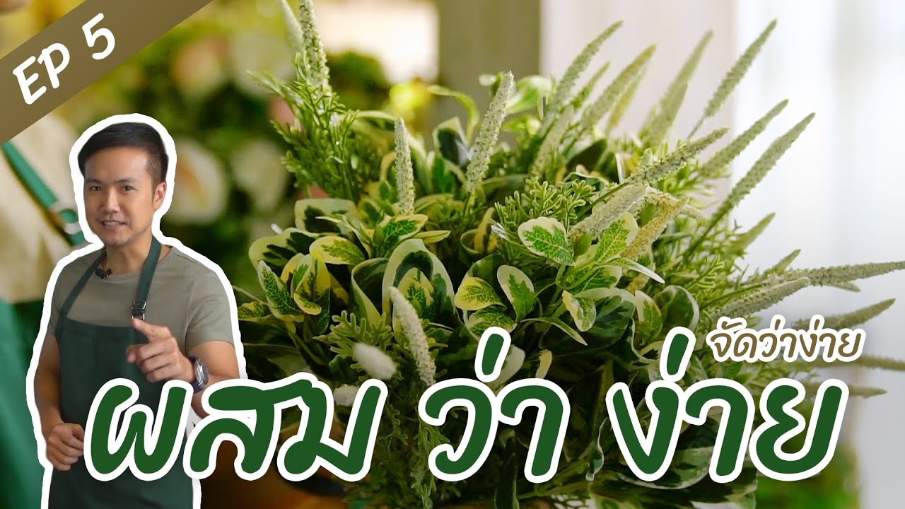 ผสมต้นไม้สองชนิดในแจกัน I จัดว่าง่าย Ep.5 I ผสมว่าง่าย