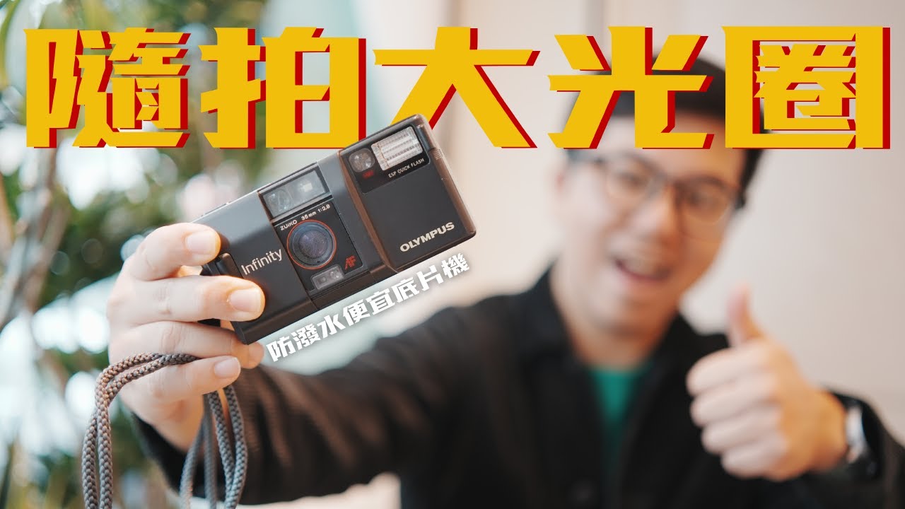 隨拍大光圈｜這台 Olympus Infinity 竟有自帶黑柔濾鏡？花蓮壽豐底片散步