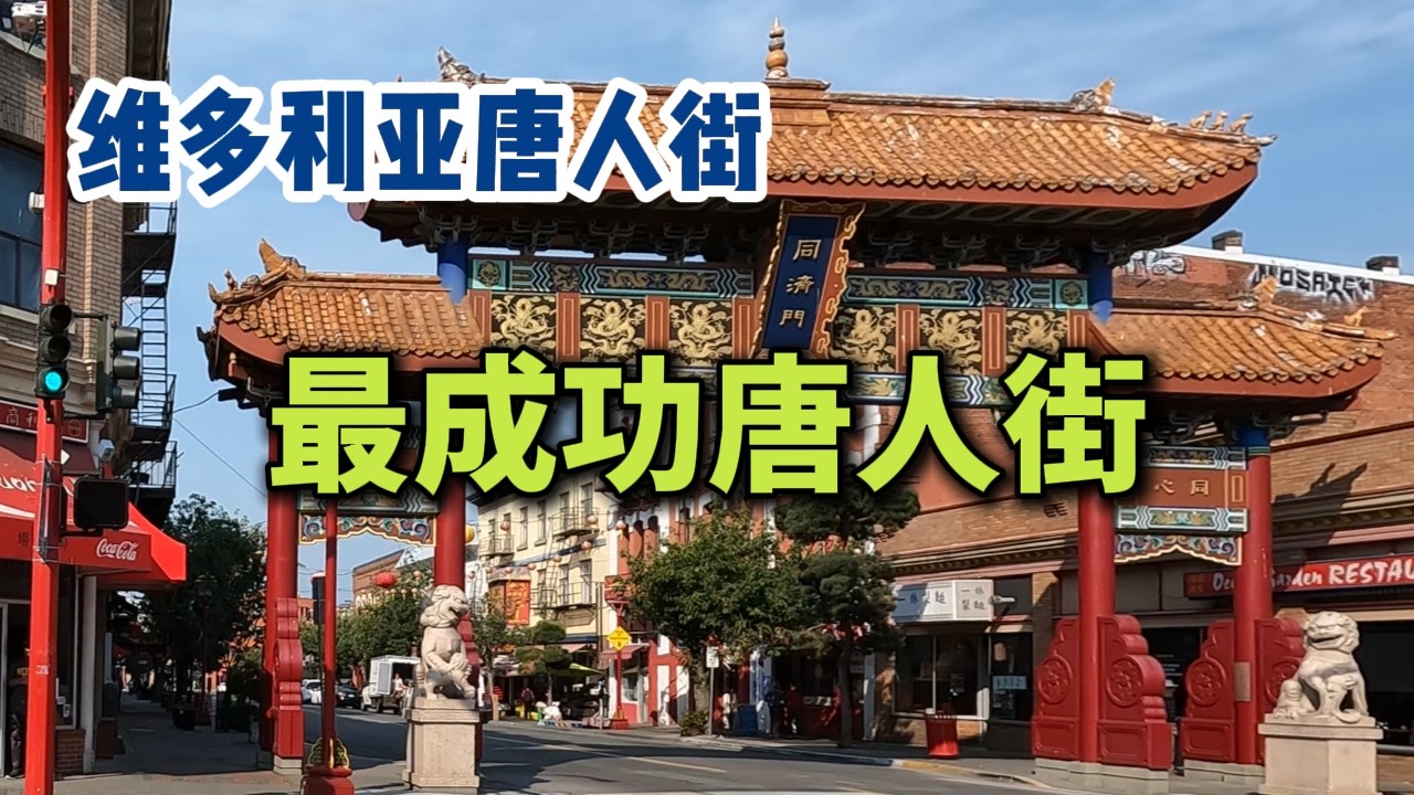 维多利亚唐人街实拍，最成功唐人街惊现辱华涂鸦？Victoria Chinatown Walkthrough