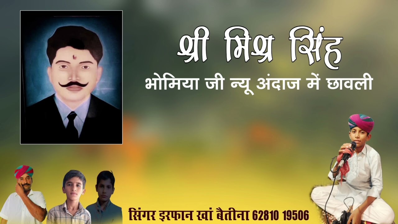 ।।श्री मिश्र सिंह भोमिया जी न्यू अंदाज मे छावली ।। सिंगर इरफान खां बैतीना मो 6281019506