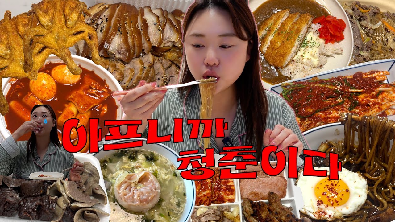 먹방vlog I 아프니까 1일 1소주 알콜치료..💊I 족발, 짜장면+실비김치, 가마치통닭,옛날떡볶이,순대,돈까스카레,떡만둣국,소불고기잡채,밥도둑 스팸+떡갈비+대패삼겹살