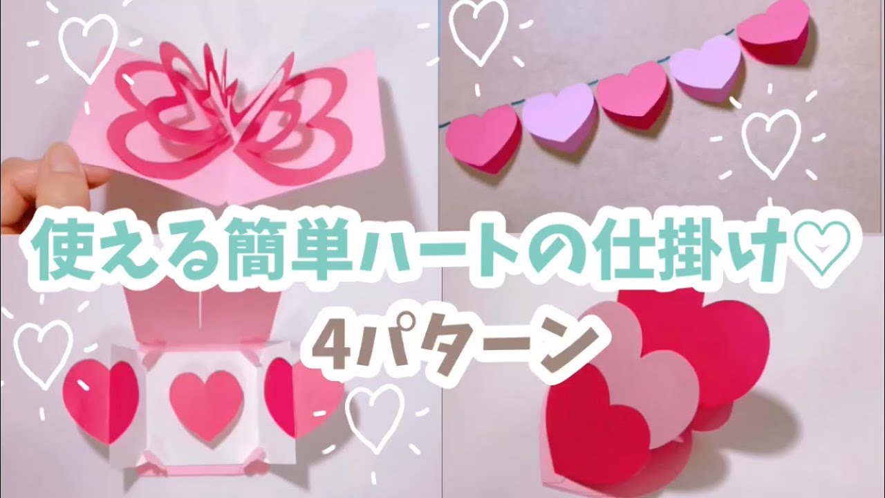 ☆手作りアルバム☆簡単にすぐできるハート♡の仕掛け4パターン