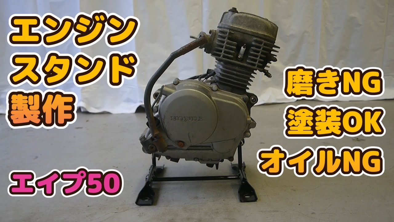 #6 ホンダエイプ50レストア　エンジンスタンドを製作してエンジンを磨いたり塗装したりオイルこぼしたり中途半端な仕上がり