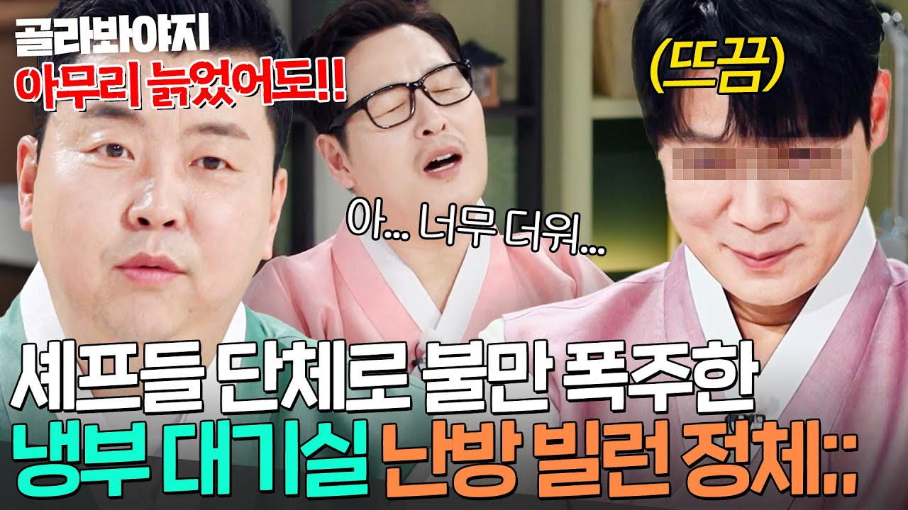 “더워서 죽을 것 같아 가지고…ㅠ” 젊은이들 대기실 못 들어오게 하는(?) 온풍기 빌런 최현석;;;｜냉장고를 부탁해｜JTBC 260215 방송
