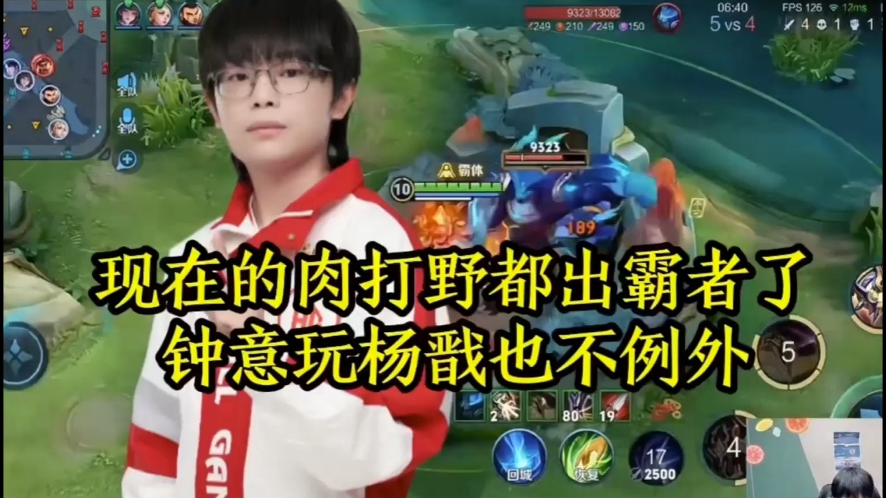 现在的肉打野都出霸者了，钟意玩杨戬也不例外