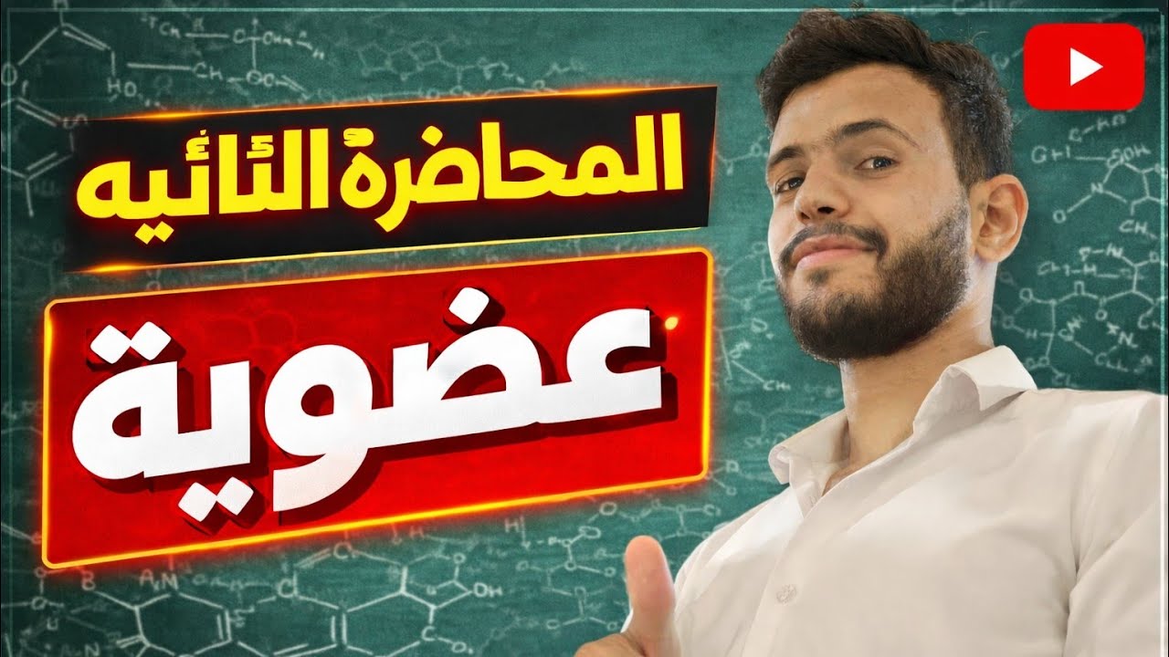 المحاضره الثانيه عضويه ( المشابهه الجزيئية )