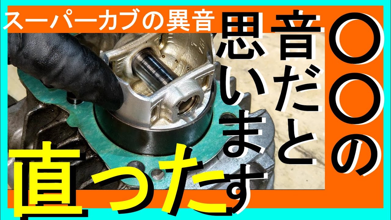 コメントで解決するスーパーカブの異音　タペット音がどうやっても鳴り続ける時の原因はコイツ　スーパーカブ　カブプロJA07