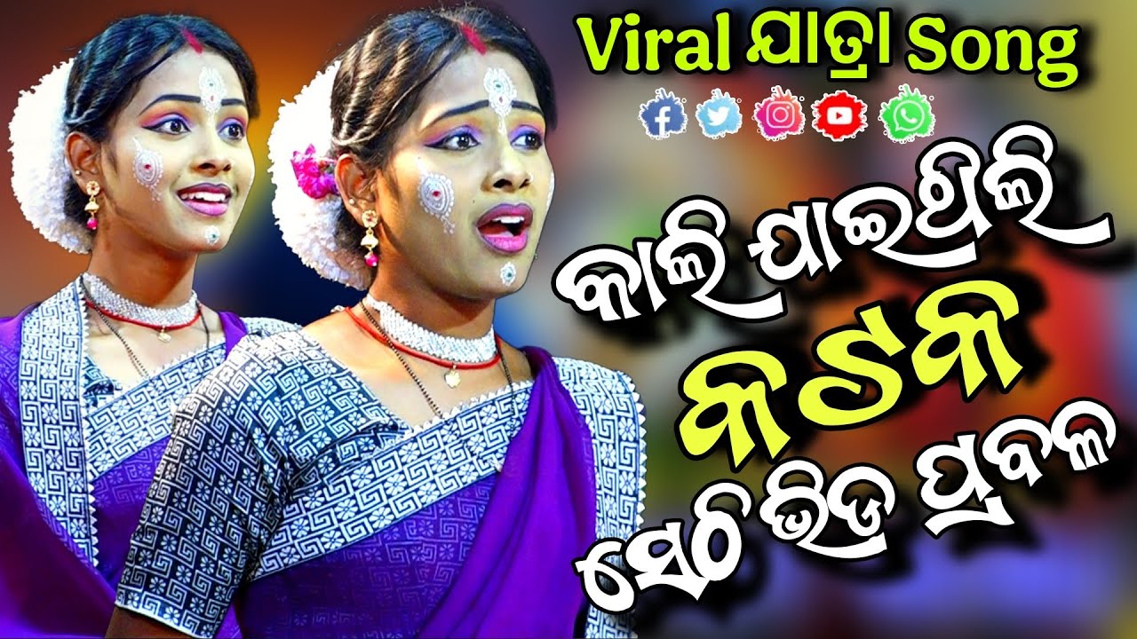 କାଲି ଯାଇଥିଲି କଟକ | Kali Jaithili Cuttack Sethi Bhida Prabala | Viral Odia Jatra Comedy Song | Rani