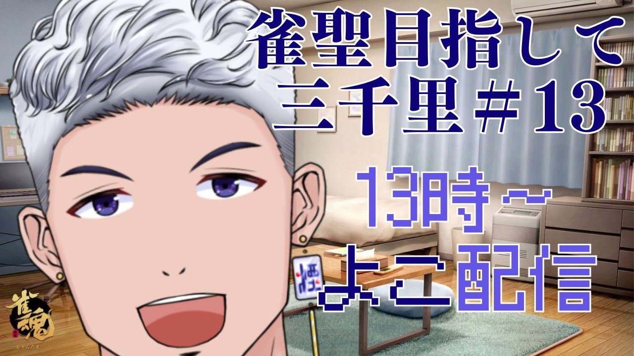 【#雀魂 #段位戦 】 雀聖目指して三千里＃13