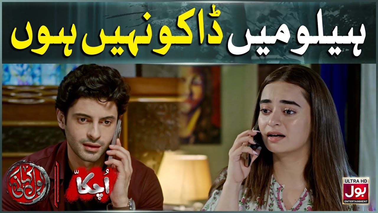 Hello Mein Daku Nahi Hoon | Uchakka Part 1 | BOL Kahani | BOL Entertainment